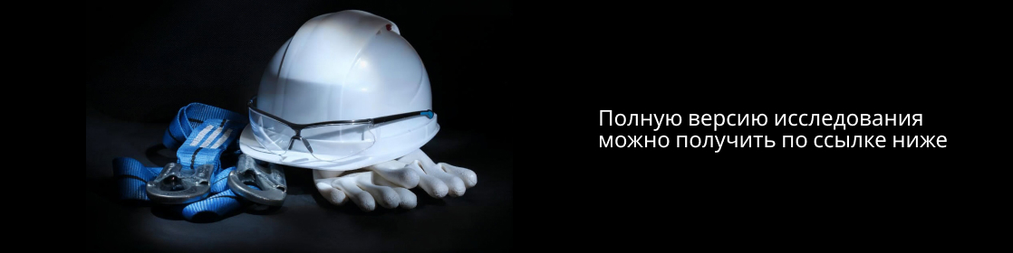 Рынок спецодежды и СИЗ Рынок спецодежды и СИЗ